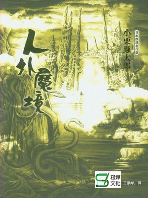 cover image of 人外魔境